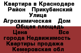 Квартира в Краснодаре › Район ­ Прикубанский › Улица ­ Агрохимическая › Дом ­ 115 › Общая площадь ­ 55 › Цена ­ 1 800 000 - Все города Недвижимость » Квартиры продажа   . Кемеровская обл.,Мариинск г.